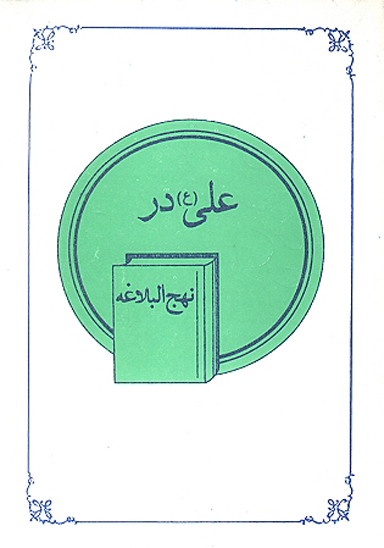 علي عليه السلام در نهج البلاغه