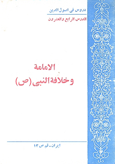 الامامه خلافه النبي صلي الله عليه واله