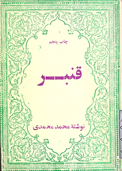 قنبر غلام با وفاي علي عليه السلام