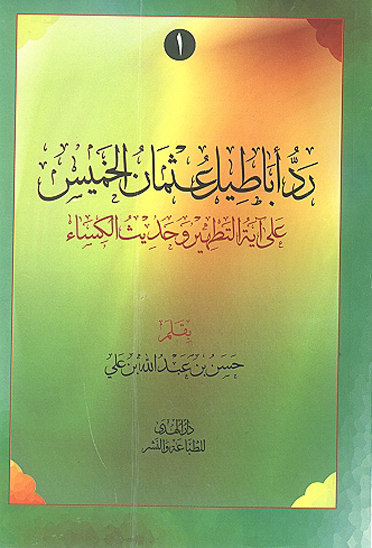 رد اباطيل عثمان الخميس علي ايه التطهير و حديث الكساء