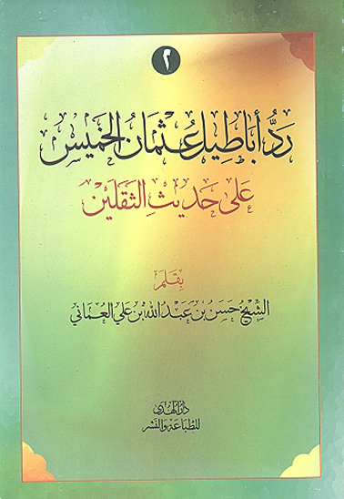 رد اباطيل عثمان الخميس علي حديث الثقلين