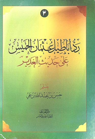 رد اباطيل عثمان الخميس علي حديث الغدير