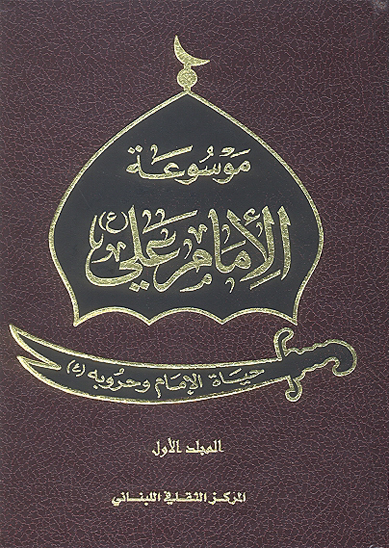 موسوعه الامام علي عليه السلام ج 1 حياه الامام علي عليه السلام و حروبه
