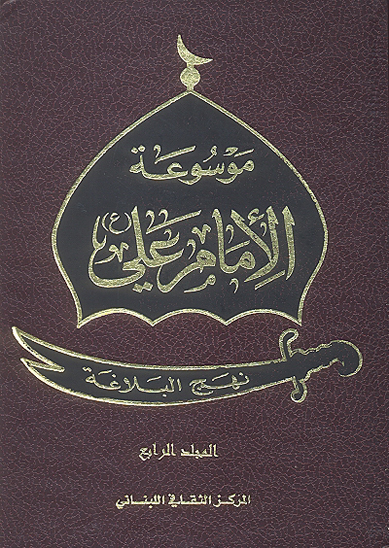 موسوعه الامام علي عليه السلام ج 4 نهج البلاغه