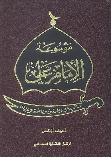 موسوعه الامام علي عليه السلام ج 5 مناقب علي و الحسنين و فاطمهالزهراء عليهما السلام