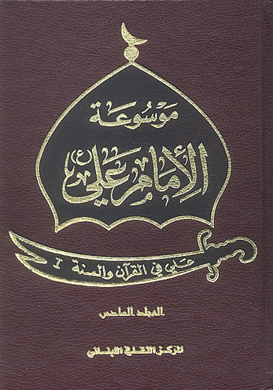 موسوعه الامام علي عليه السلام ج 6 علي في القران والسنه i