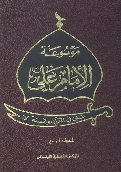 موسوعه الامام علي عليه السلام ج 9 علي في القران والسنه iv