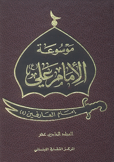 موسوعه الامام علي عليه السلام ج 11 علي بن ابي طالب عليه السلام امام العارفين