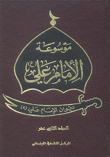 موسوعه الامام علي عليه السلام ج 12 ديوان الامام علي عليه السلام
