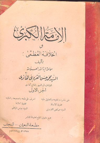 الامامه الكبري والخلافه العظمي ج 1