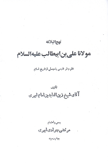 نهج البلاغه مولانا علي بن ابيطالب عليه السلام نظم و نثر فارسي با مجملي از تاريخ اسلام