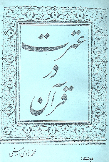 عترت در قران