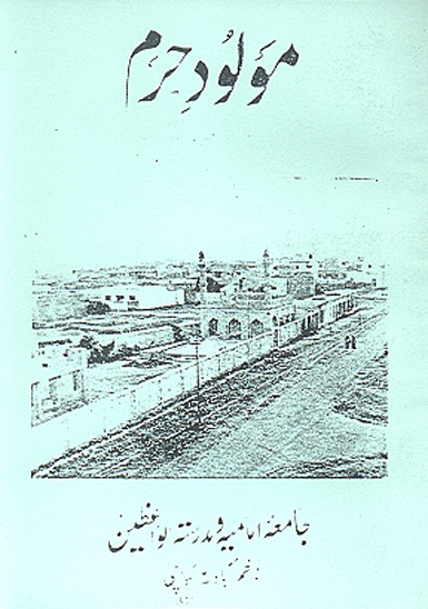 مولود حرم از افادات واعظين عظام و افاضل كرام