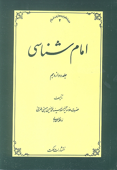 امام شناسي ج 12