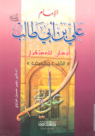 الامام علي بن ابي طالب عليه السلام انسان للمستقبل القلب والسيف