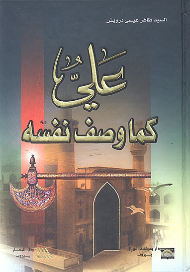 علي كما وصف نفسه