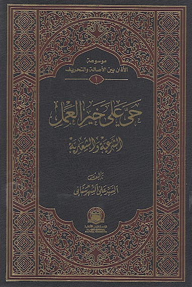 الاذان بين الاصاله و التحريف حي علي خيرالعمل الشرعيه والشعاريه