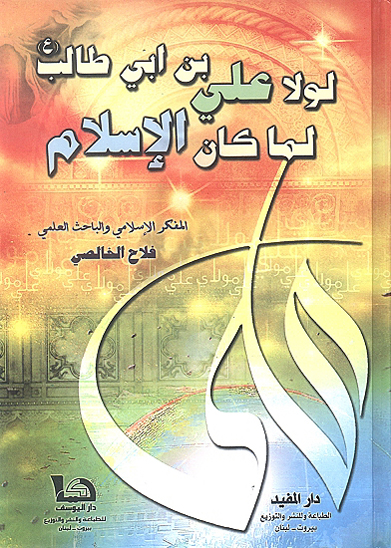 لولا علي بن ابي طالب ع لما كان الاسلام