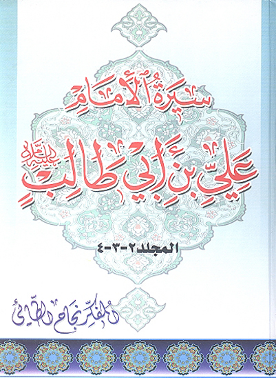 سيره الامام علي بن ابي طالب عليه السلام ج 2 و 3 و 4
