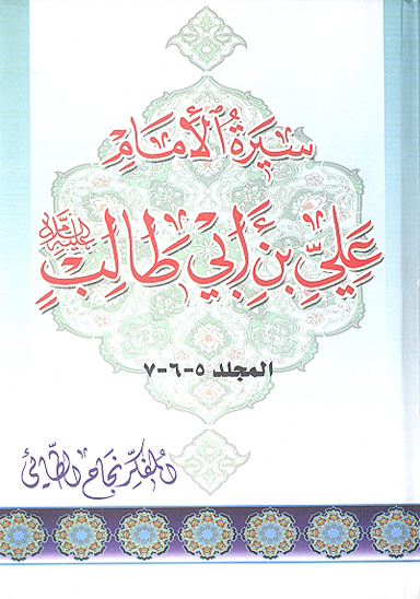 سيره الامام علي بن ابي طالب عليه السلام ج 5 و 6 و 7