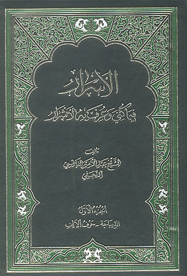 الاسرار فيما كني و عرف به الاشرار ج 1 الديباجه حرف الالف