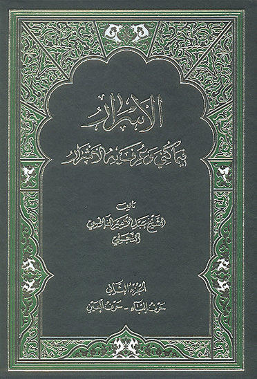 الاسرار فيما كني و عرف به الاشرار ج 2 حرف الباء حرف العين