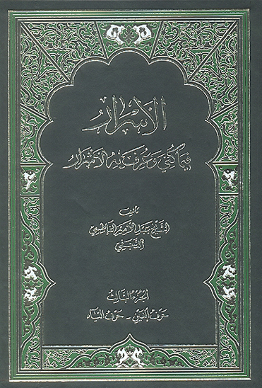 الاسرار فيما كني و عرف به الاشرار ج 3 حرف الغين حرف الياء
