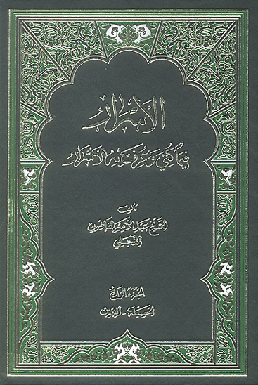 الاسرار فيما كني و عرف به الاشرار ج 4 الحصيله الفهرس
