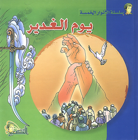 يوم الغدير