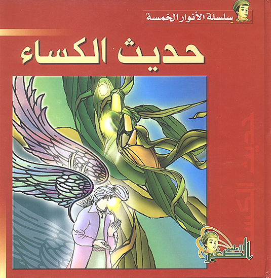 حديث الكساء