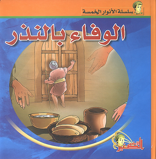 الوفاء بالنذر