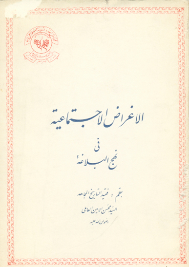 الاغراض الاجتماعيه في نهج البلاغه
