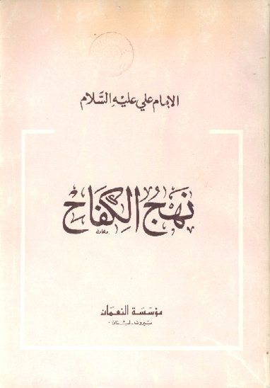 نهج الكفاح