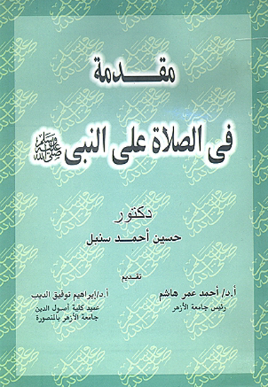 مقدمه في الصلاه علي النبي صلي الله عليه وسلم