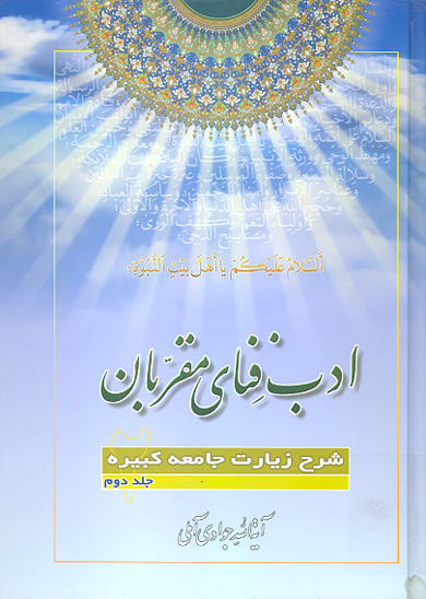 ادب فناي مقربان شرح زيارت جامعه كبيره ج 02