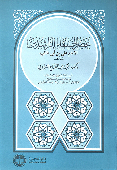 عصر الخلفاء الراشدين