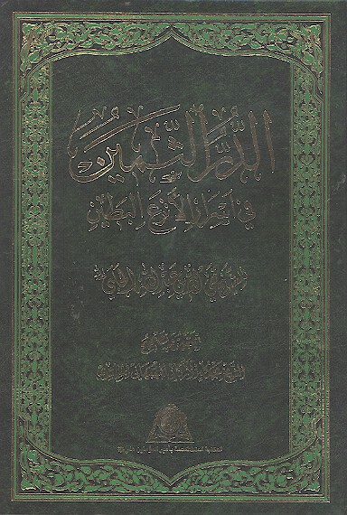 الدر الثمين في اسرار الانزع البطين