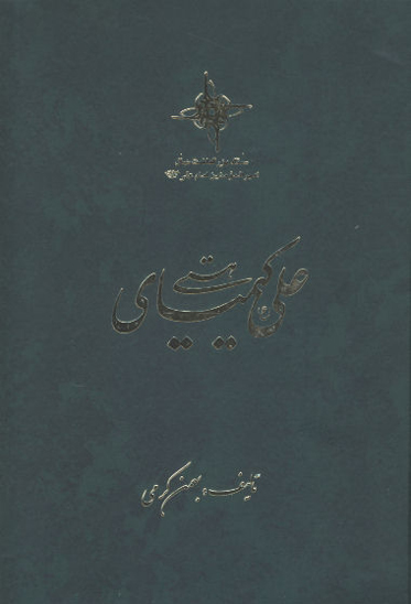 علي عليه السلام كيمياي هستي