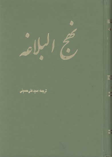 ترجمه نهج البلاغه 36