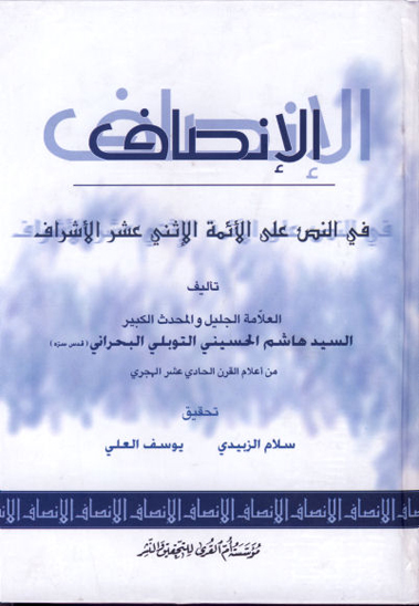 الانصاف في النص علي الايمه الاثني عشر الاشراف عليهم السلام