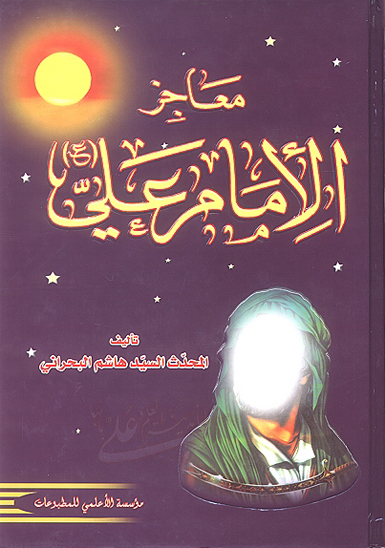 معاجز الامام علي عليه السلام