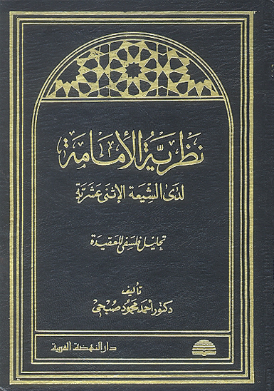 نظريه الامامه لدى الشيعه الاثنى عشريه تحليل فلسفي للعقيده