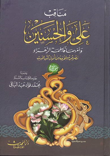 مناقب علي والحسنين وامهما فاطمهالزهراء نصوص مستخرجه من امهات كتب الحديث