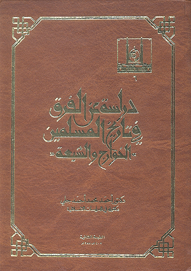 دراسه عن الفرق في تاريخ المسلمين الخوارج والشيعه