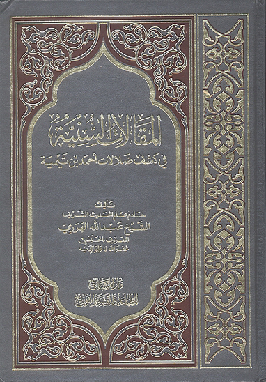المقالات السنيه في كشف ضلالات احمد بن تيميه