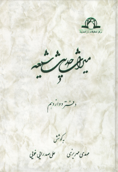 شرح دعاي صباح ميراث حديث شيعه دفتر 12