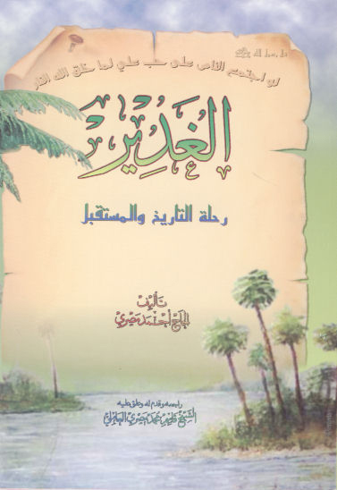الغدير رحله التاريخ والمستقبل