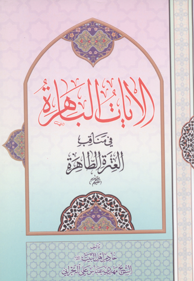 الايات الباهره في مناقب العتره الطاهره عليهم السلام