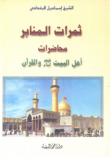 ثمرات المنابر محاضرات اهل البيت عليهم السلام والقران