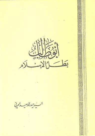 ابوطالب بطل الاسلام